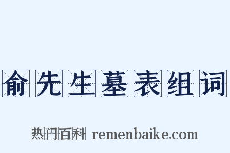 俞先生墓表组词是什么意思的图片